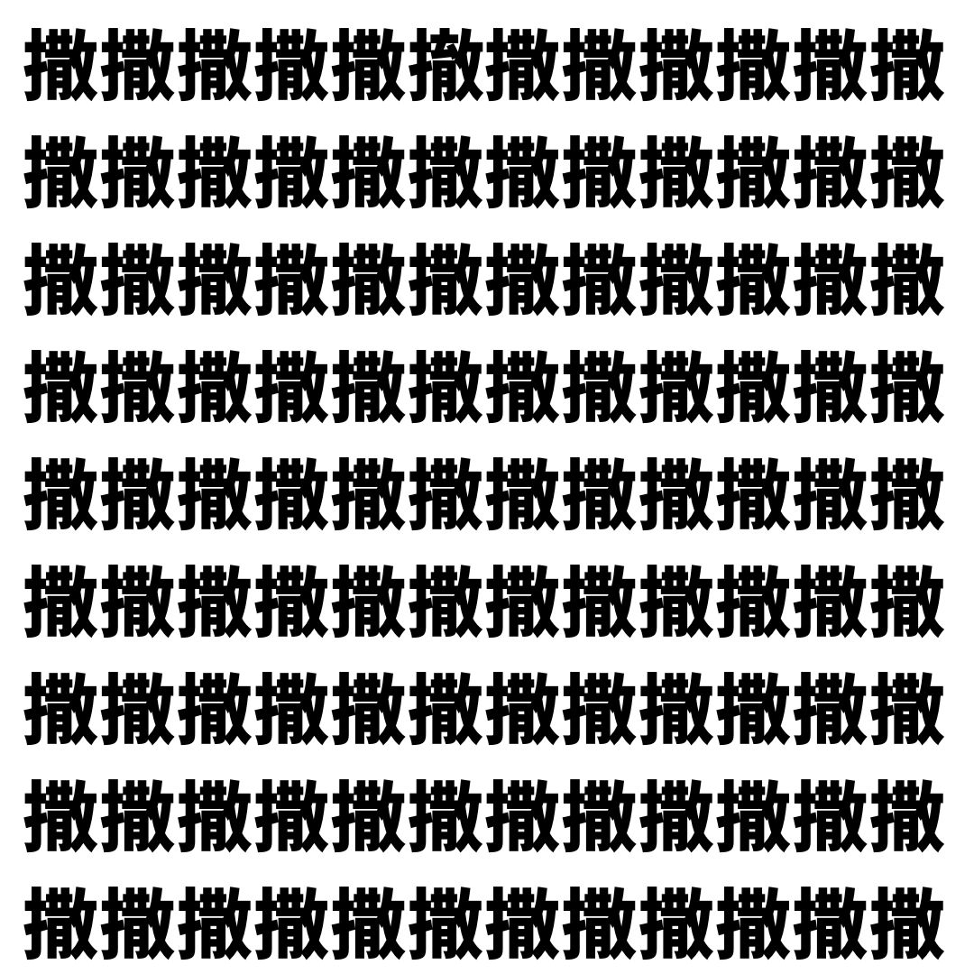 【漢字探し】ずらっと並んだ「撒」の中にまぎれた別の漢字一文字は？