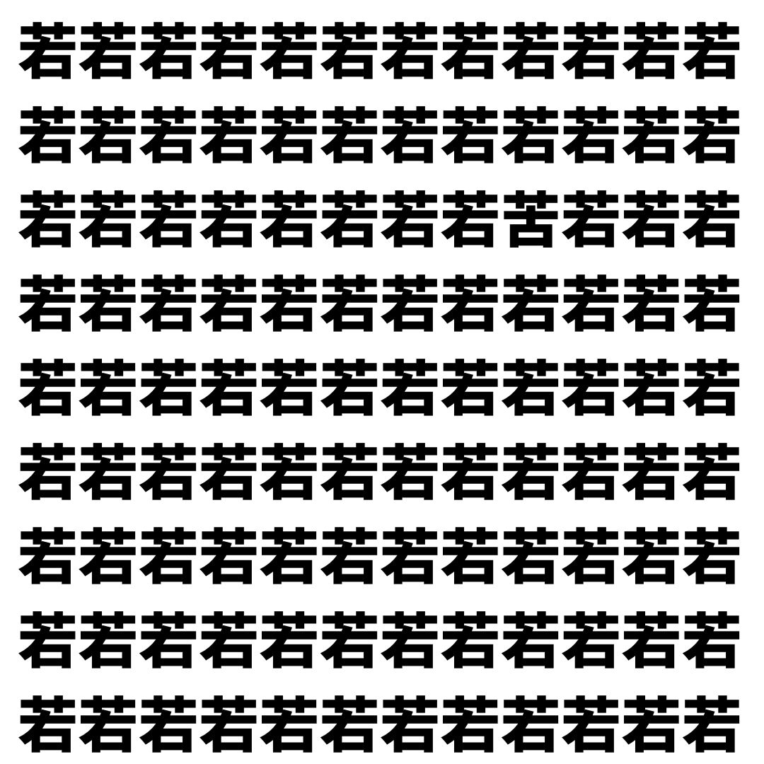 【漢字探し】ずらっと並んだ「若」の中にまぎれた別の漢字一文字は？