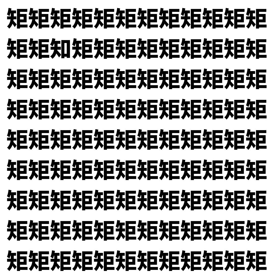 【漢字探し】ずらっと並んだ「矩」の中にまぎれた別の漢字一文字は？