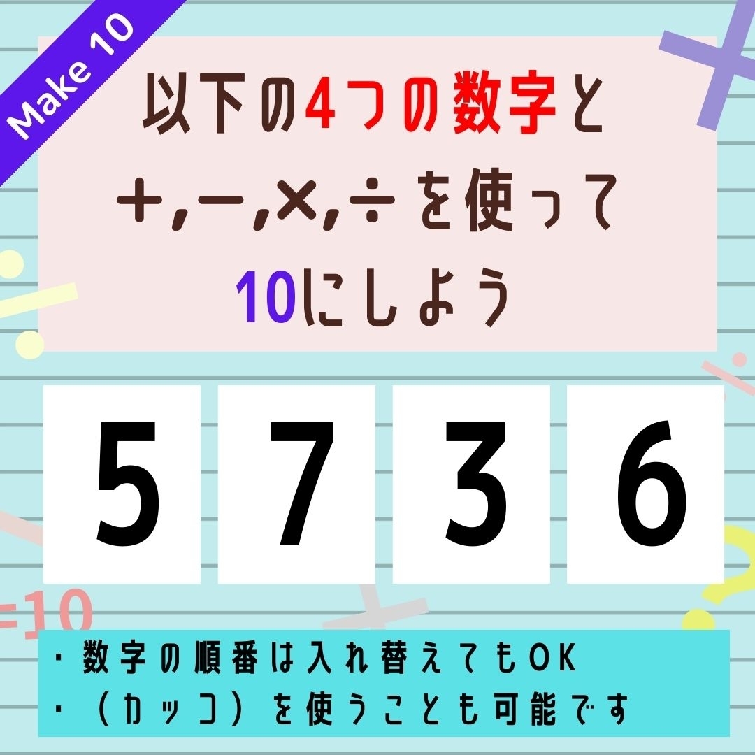 【10にするクイズ Vol.310】「5,7,3,6」を使って、10にしよう