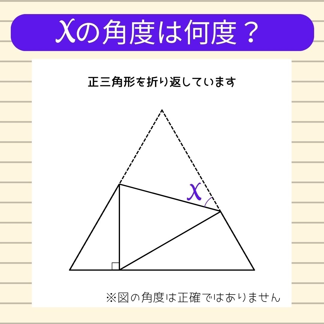 【角度当てクイズ Vol.451】xの角度は何度？