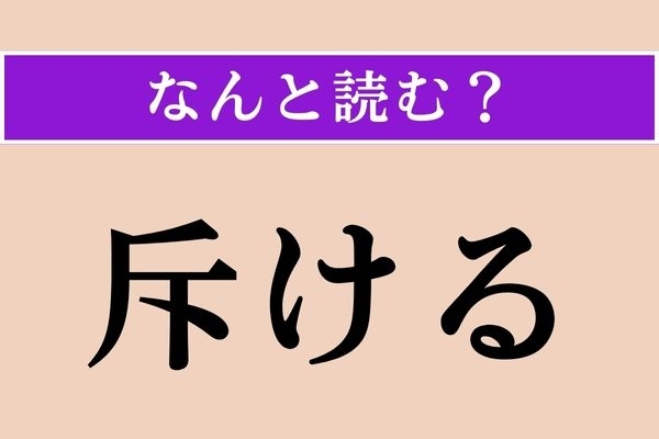 【難読漢字】「斥ける」正しい読み方は？「○○○ける」です