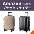 【Amazonブラックフライデー】機内持ち込みスーツケースのお買い得＆注目商品は？＜12月1日まで＞