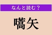 【難読漢字】「嚆矢」正しい読み方は？ 物事のはじまりのことです