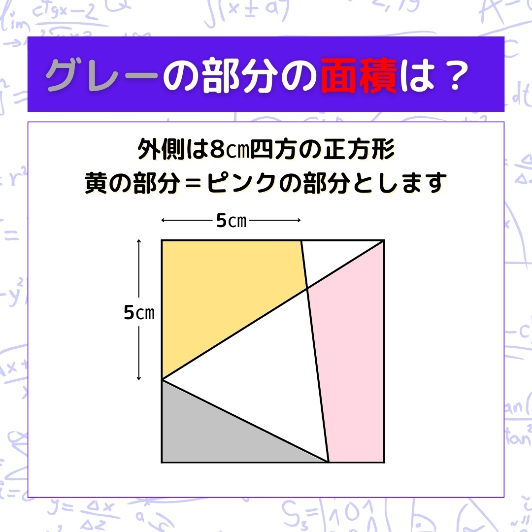 【図形問題】グレーの部分の面積を求めよ！＜Vol.551＞