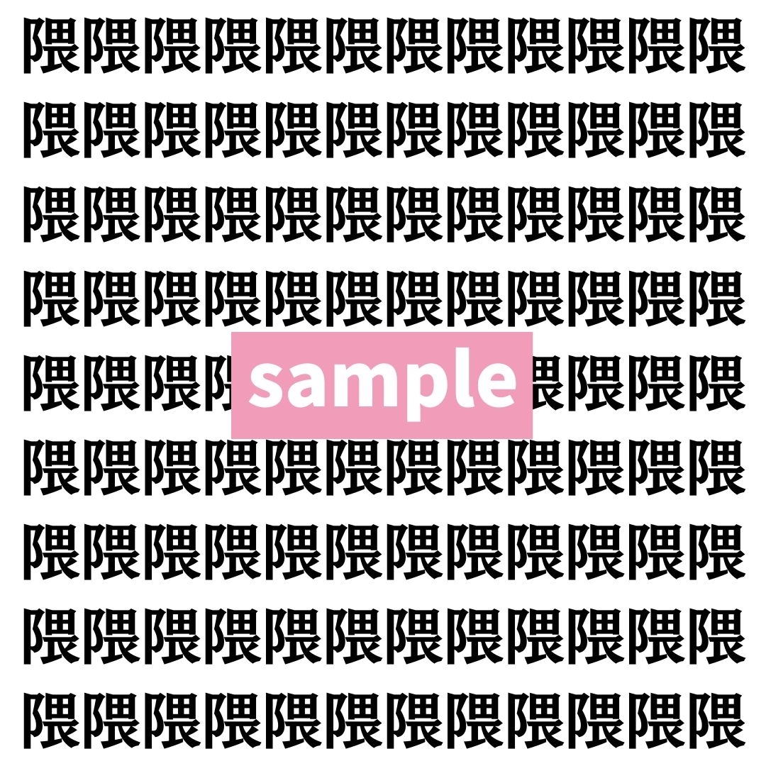 【漢字探し】ずらっと並んだ「隈」の中にまぎれた別の漢字一文字は？