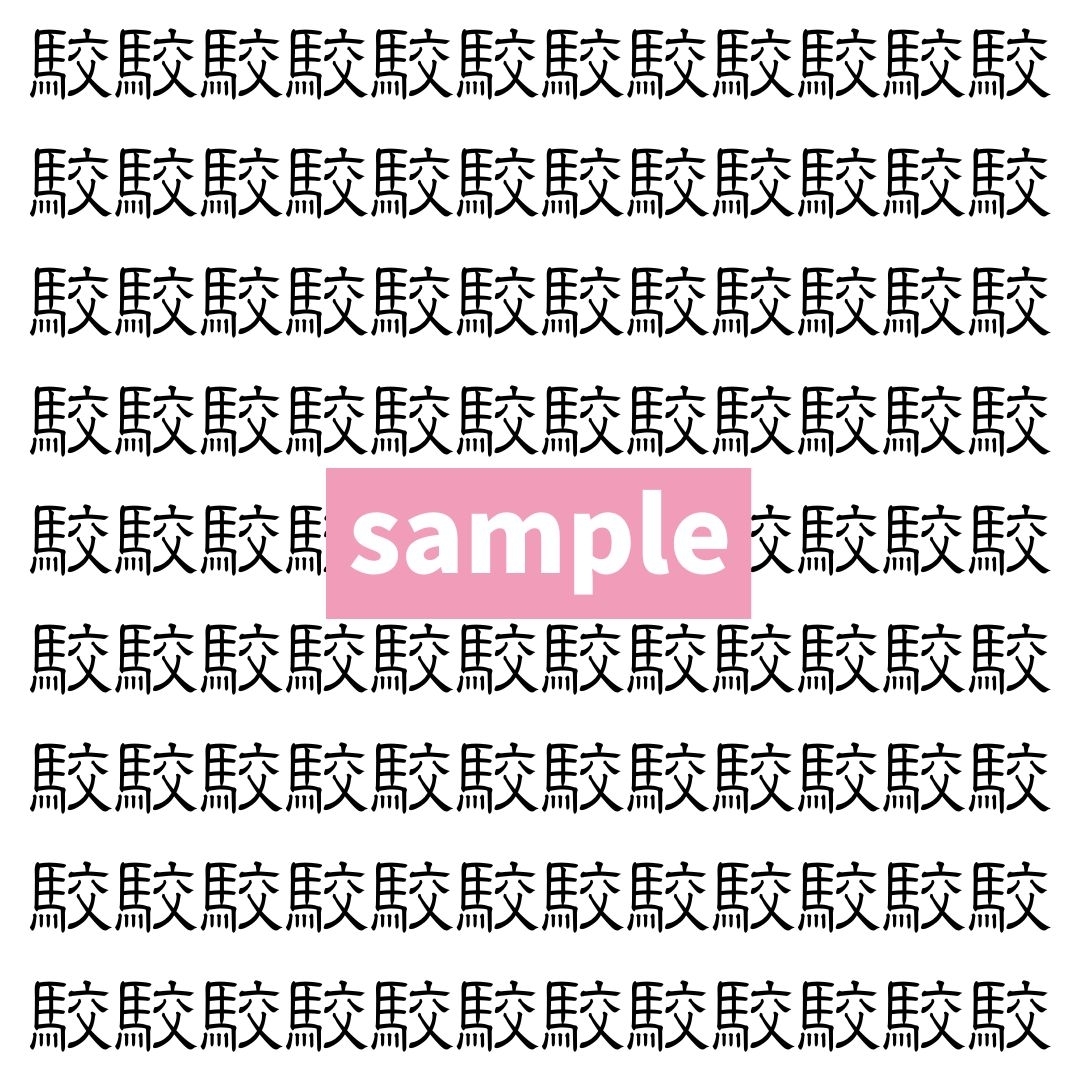 【漢字探し】ずらっと並んだ「駮」の中にまぎれた別の漢字一文字は？