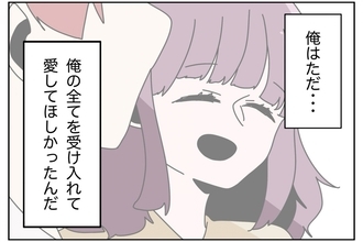 【漫画】ただ俺のすべてを受け入れて愛してほしかっただけなのに【ウチの嫁がモラハラ Vol.81】