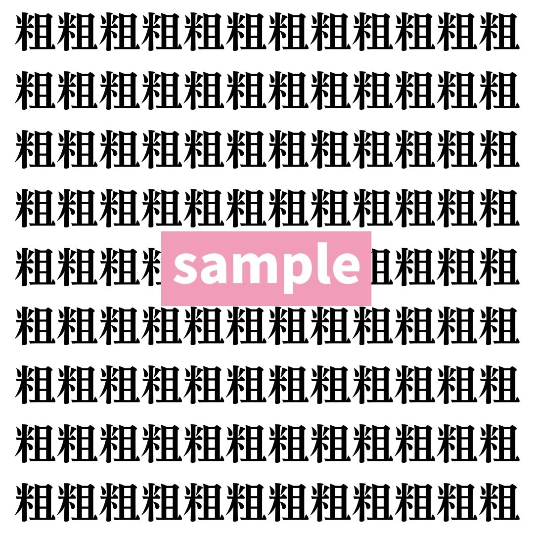 【漢字探し】ずらっと並んだ「粗」の中にまぎれた別の漢字一文字は？