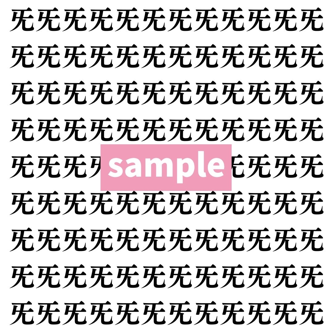 【漢字探し】ずらっと並んだ「旡」の中にまぎれた別の漢字一文字は？