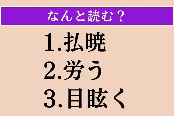 【難読漢字】「払暁」「労う」「目眩く」読める？