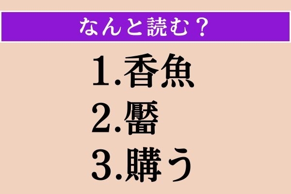 【難読漢字】「香魚」「靨」「購う」読める？