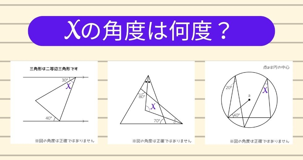 【角度当てクイズ Vol.1441】xの角度は何度？＜全3問＞