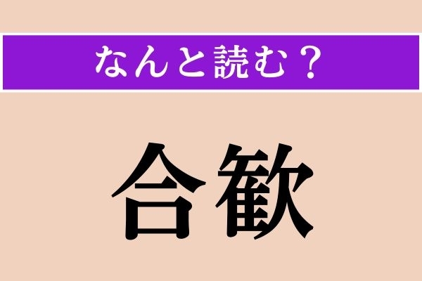【難読漢字】「合歓」正しい読み方は？「合歓の木」でわかりますか？