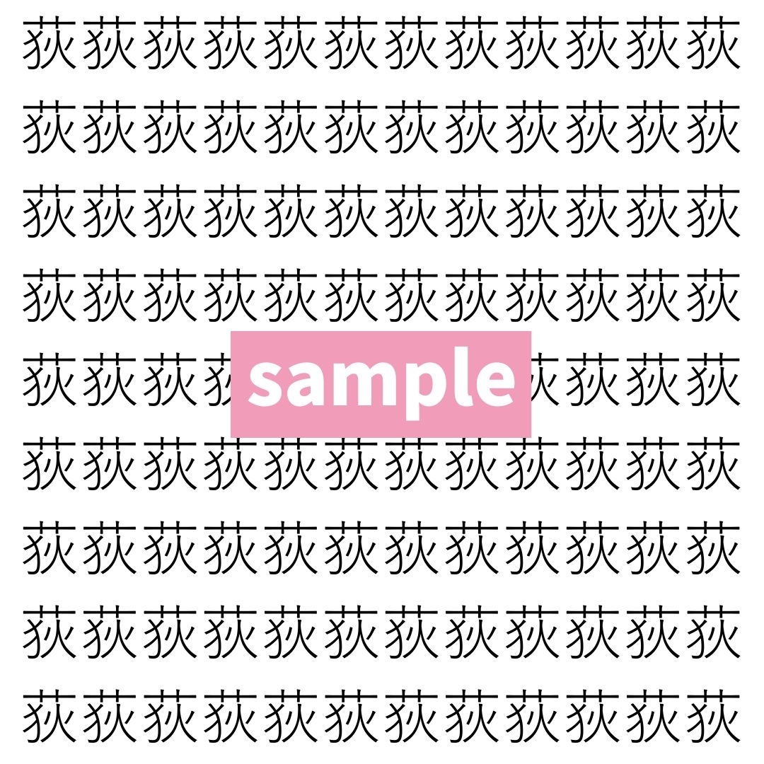 【漢字探し】ずらっと並んだ「荻」の中にまぎれた別の漢字一文字は？