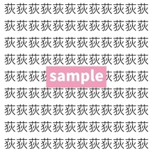 【漢字探し】ずらっと並んだ「荻」の中にまぎれた別の漢字一文字は？