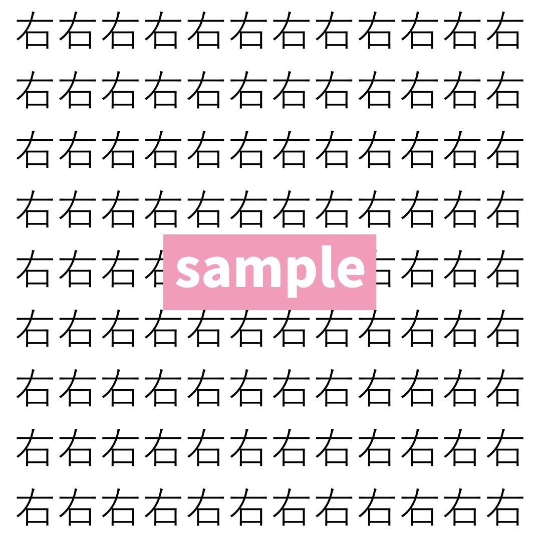 【漢字探し】ずらっと並んだ「右」の中にまぎれた別の漢字一文字は？