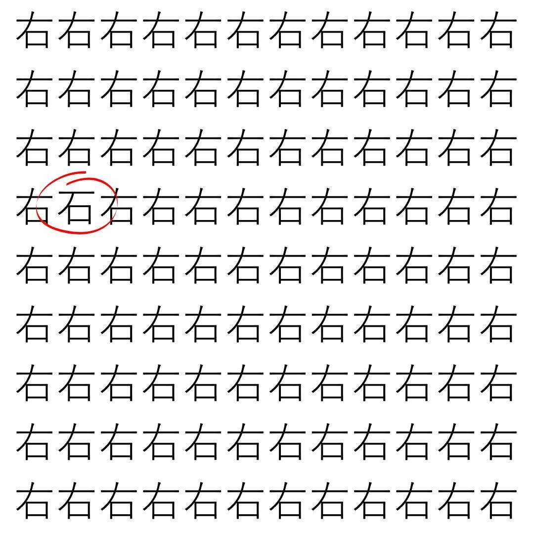 【漢字探し】ずらっと並んだ「右」の中にまぎれた別の漢字一文字は？