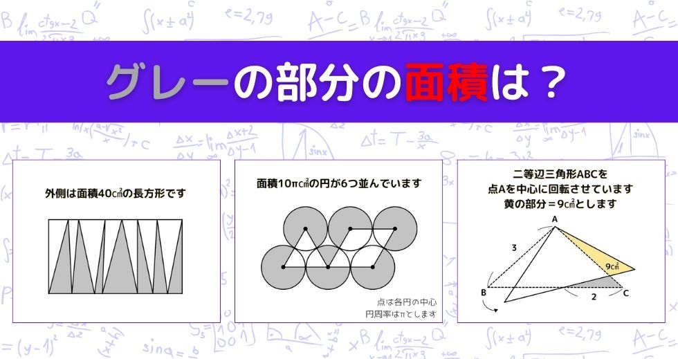 【図形問題 Vol.1407】グレーの部分の面積を求めよ！＜全3問＞