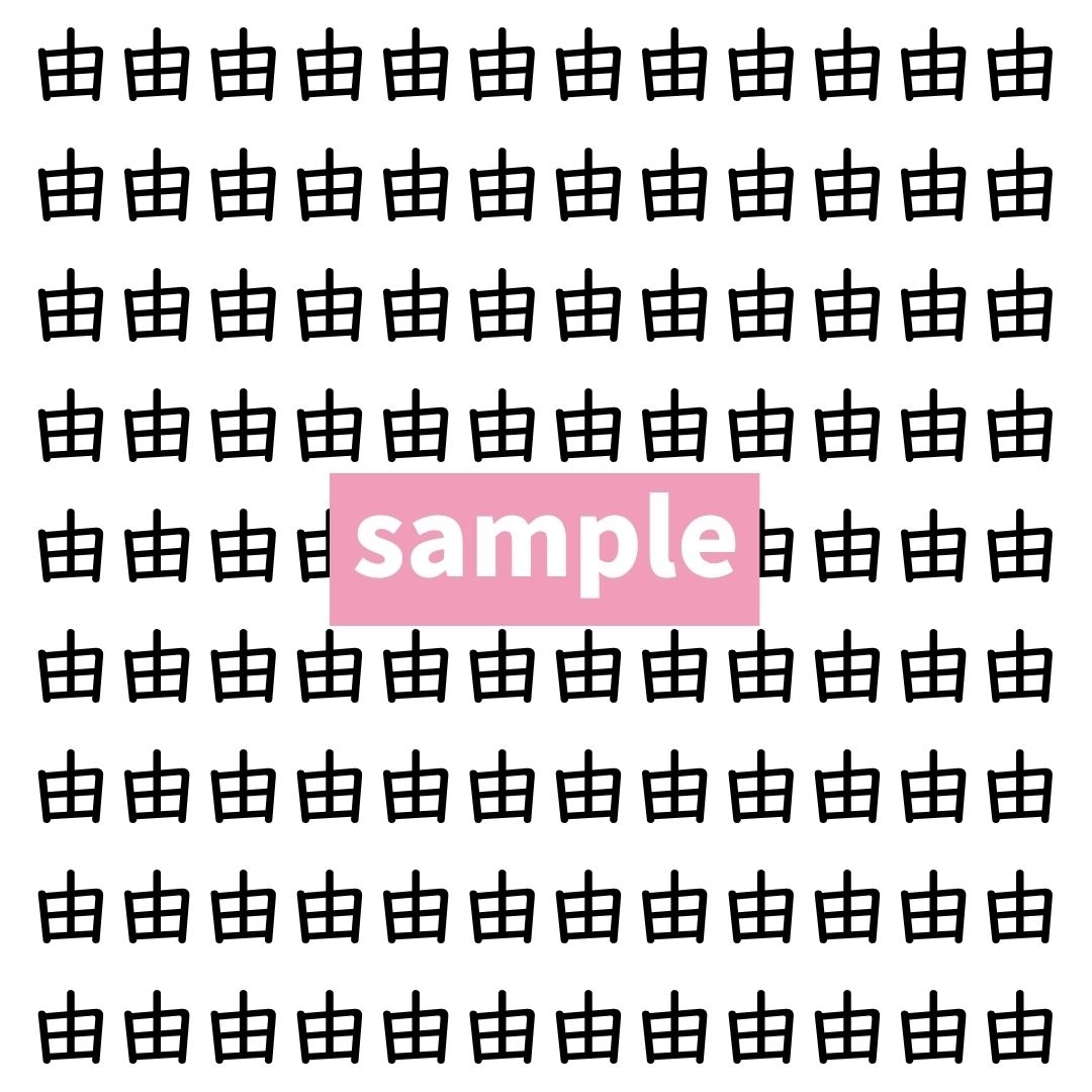 【漢字探し】ずらっと並んだ「由」の中にまぎれた別の漢字一文字は？