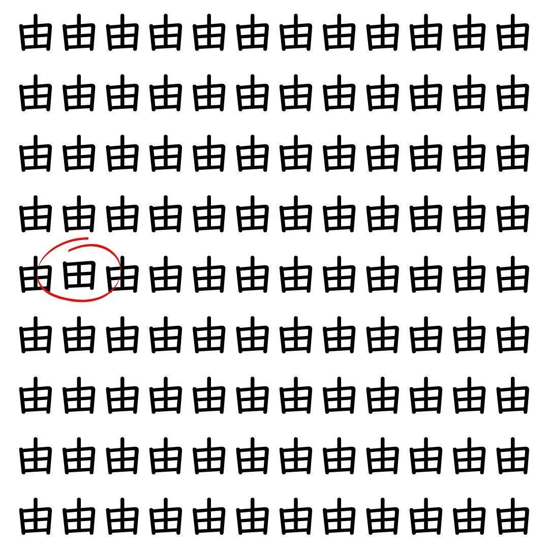 【漢字探し】ずらっと並んだ「由」の中にまぎれた別の漢字一文字は？