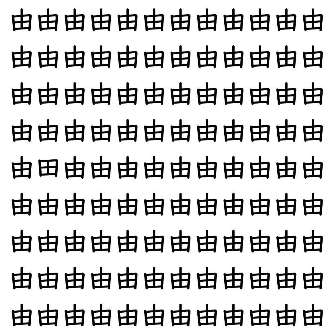 【漢字探し】ずらっと並んだ「由」の中にまぎれた別の漢字一文字は？