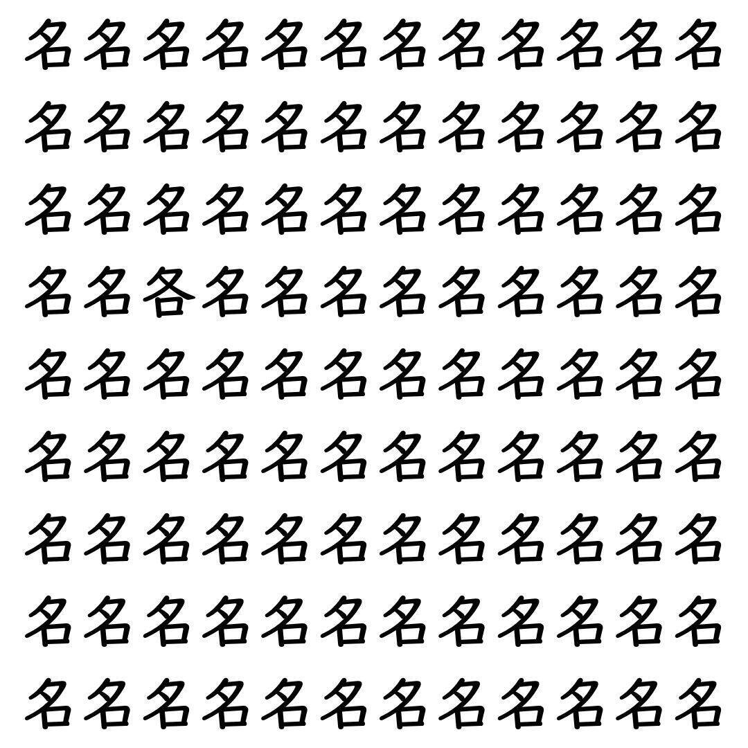 【漢字探し】ずらっと並んだ「名」の中にまぎれた別の漢字一文字は？