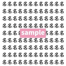 【漢字探し】ずらっと並んだ「名」の中にまぎれた別の漢字一文字は？