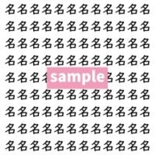 【漢字探し】ずらっと並んだ「名」の中にまぎれた別の漢字一文字は？