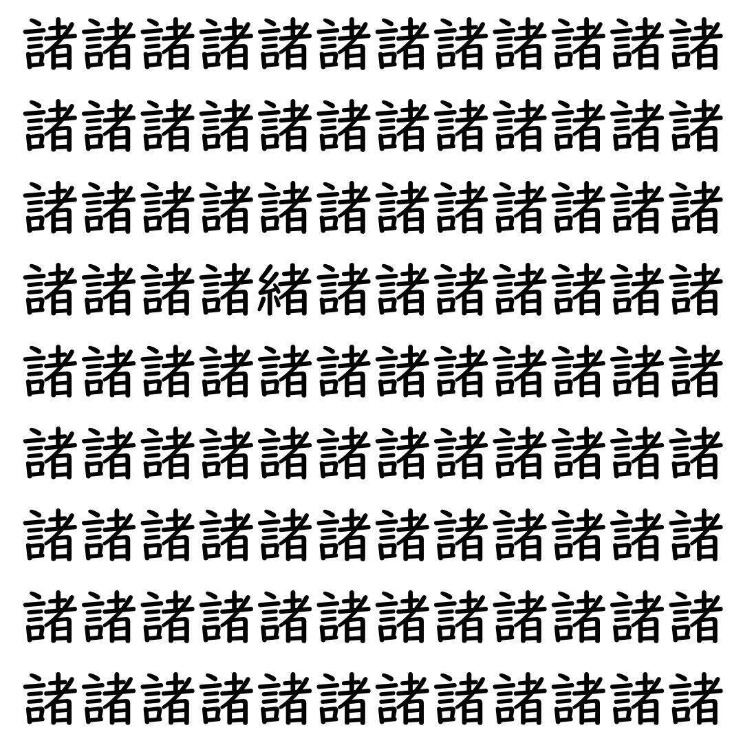 【漢字探し】ずらっと並んだ「諸」の中にまぎれた別の漢字一文字は？