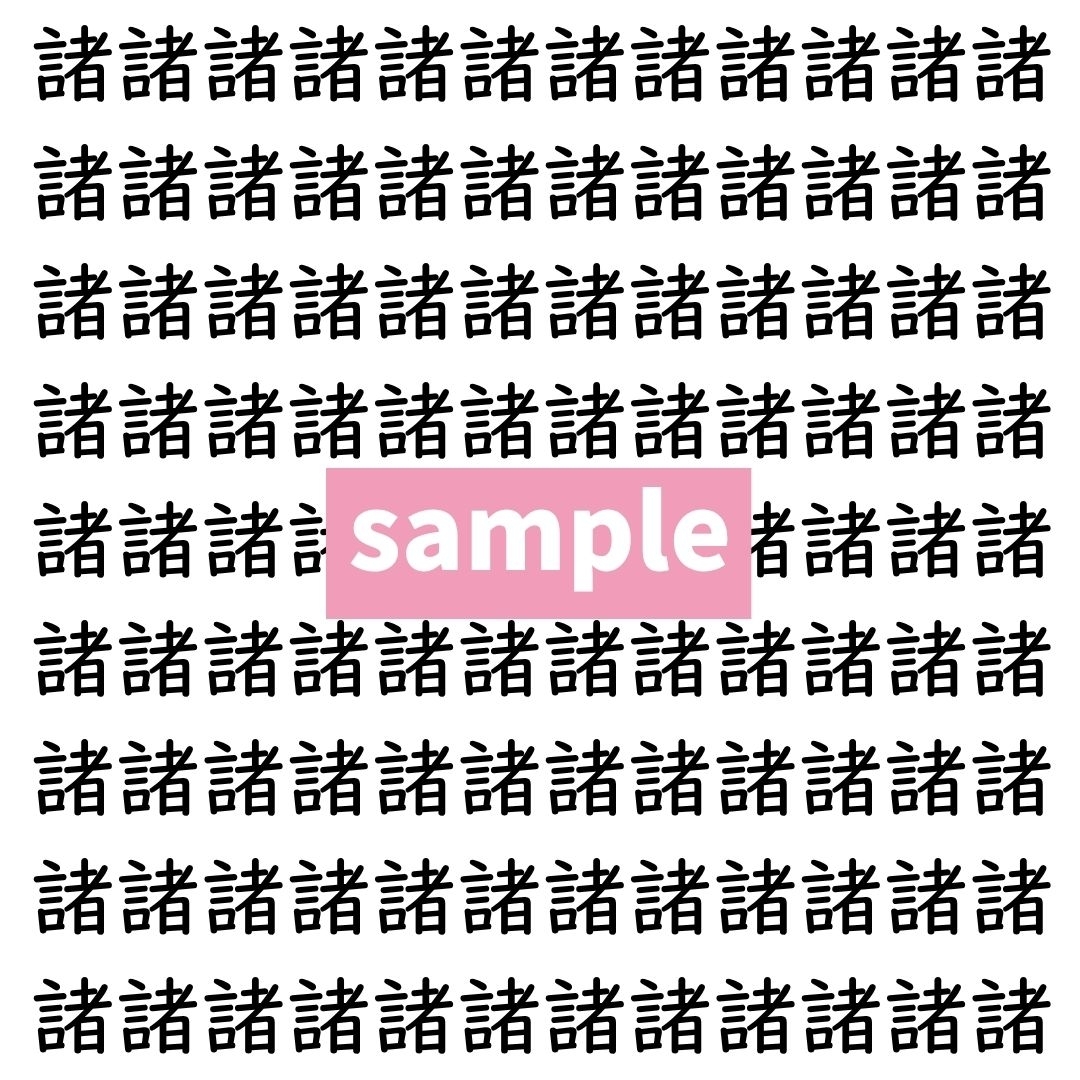 【漢字探し】ずらっと並んだ「諸」の中にまぎれた別の漢字一文字は？
