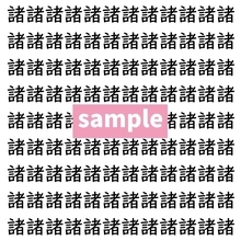 【漢字探し】ずらっと並んだ「諸」の中にまぎれた別の漢字一文字は？