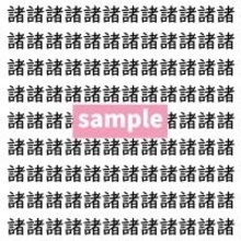 【漢字探し】ずらっと並んだ「諸」の中にまぎれた別の漢字一文字は？
