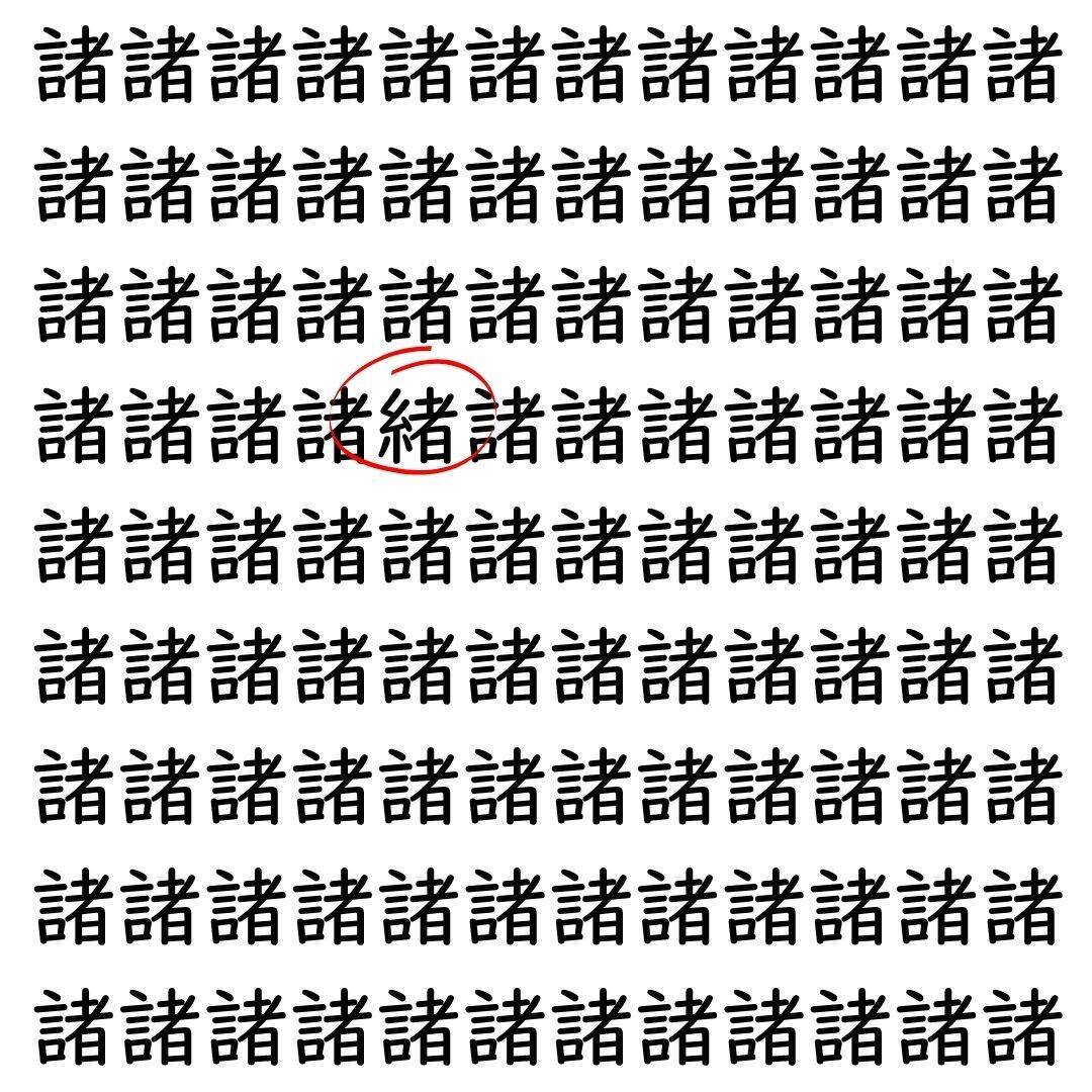 【漢字探し】ずらっと並んだ「諸」の中にまぎれた別の漢字一文字は？