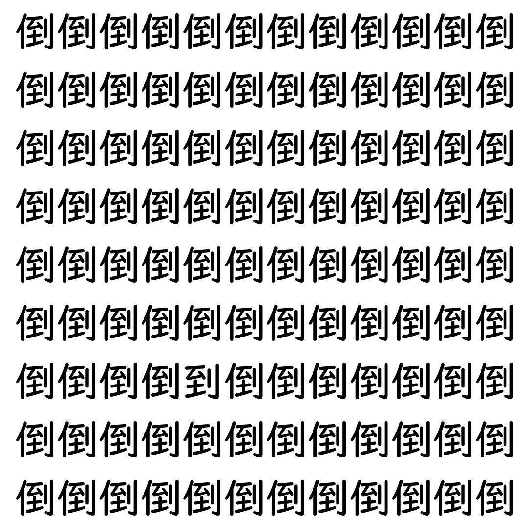 【漢字探し】ずらっと並んだ「倒」の中にまぎれた別の漢字一文字は？
