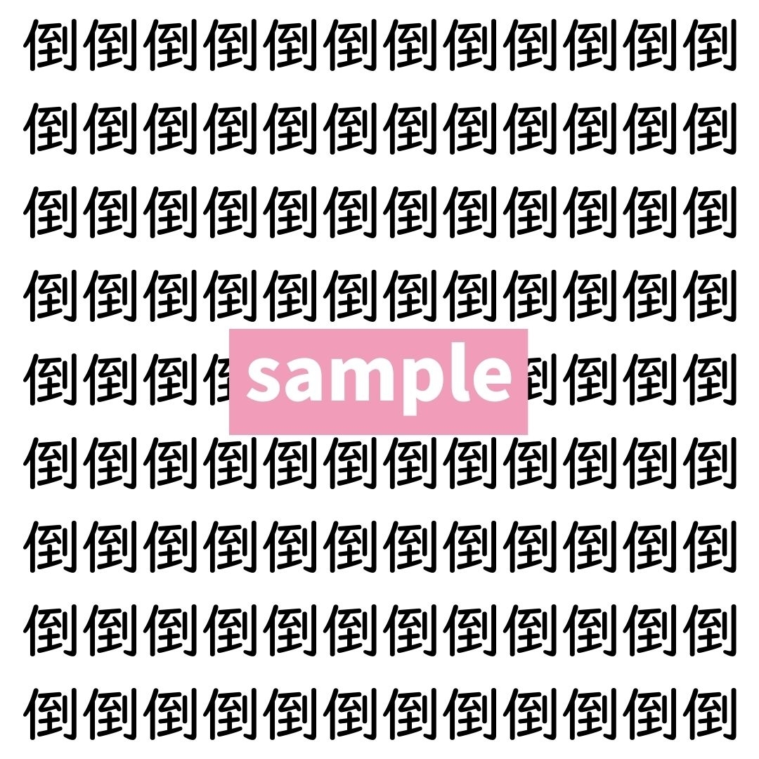 【漢字探し】ずらっと並んだ「倒」の中にまぎれた別の漢字一文字は？