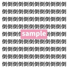 【漢字探し】ずらっと並んだ「倒」の中にまぎれた別の漢字一文字は？