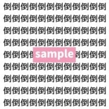【漢字探し】ずらっと並んだ「倒」の中にまぎれた別の漢字一文字は？