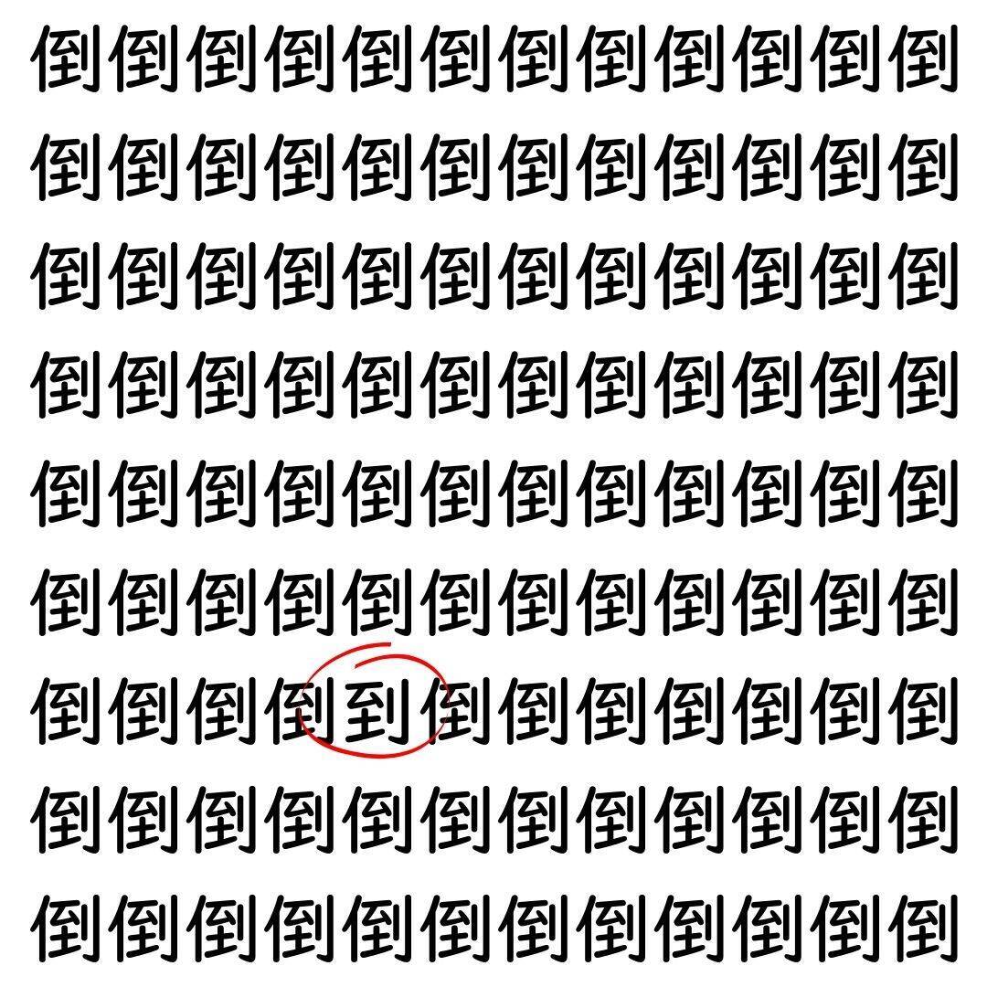 【漢字探し】ずらっと並んだ「倒」の中にまぎれた別の漢字一文字は？