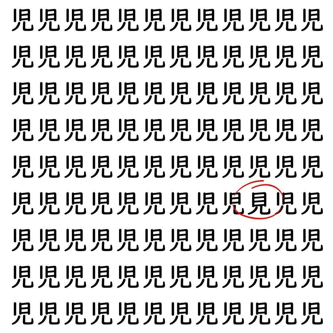 【漢字探し】ずらっと並んだ「児」の中にまぎれた別の漢字一文字は？