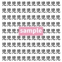 【漢字探し】ずらっと並んだ「児」の中にまぎれた別の漢字一文字は？の画像