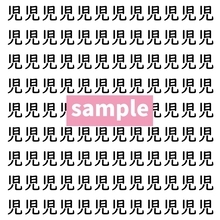 【漢字探し】ずらっと並んだ「児」の中にまぎれた別の漢字一文字は？