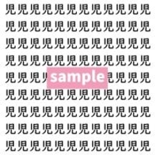 【漢字探し】ずらっと並んだ「児」の中にまぎれた別の漢字一文字は？