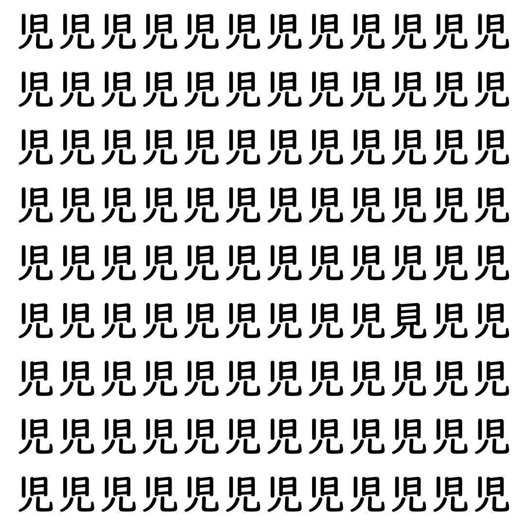 【漢字探し】ずらっと並んだ「児」の中にまぎれた別の漢字一文字は？