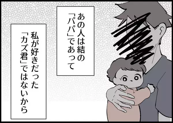 「【漫画】夫を「パパ」と呼び始めたのにはこんな理由がある【僕と帰ってこない妻 Vol.363】」の画像