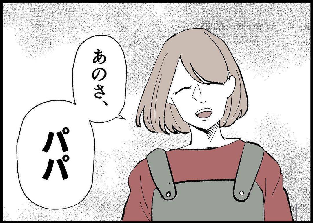【漫画】夫を「パパ」と呼び始めたのにはこんな理由がある【僕と帰ってこない妻 Vol.363】