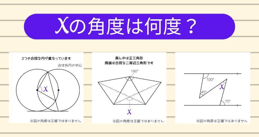 【角度当てクイズ Vol.1971】xの角度は何度？＜全3問＞