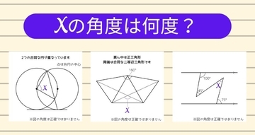 【角度当てクイズ Vol.1971】xの角度は何度？＜全3問＞
