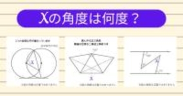 【角度当てクイズ Vol.1971】xの角度は何度？＜全3問＞