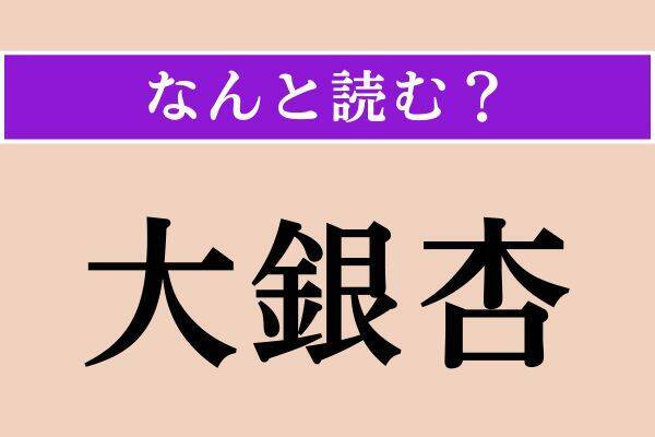 【難読漢字】「窮鼠」「適う」「大銀杏」読める？